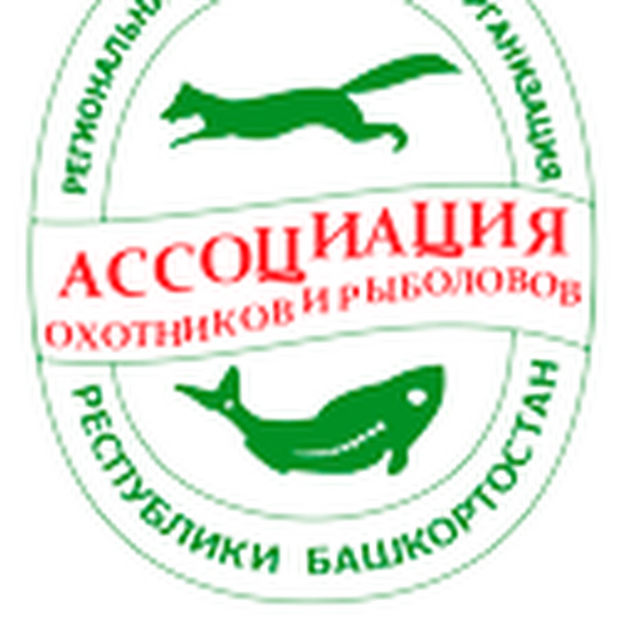 рыболов профи. общественные организации рыболовов. общественные организации рыболовов. эмблема общества охотников и рыболовов башкортостан. общественные организации рыболовов.