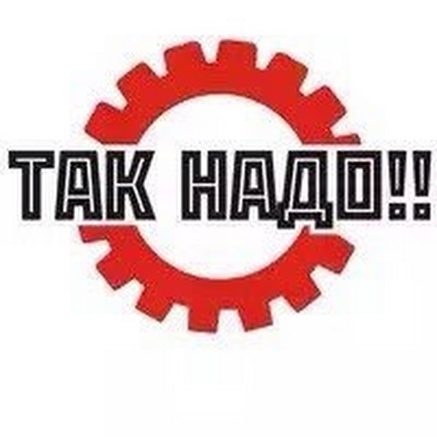 Нужно) значит надо. Так надо бриллиантовая рука. Не надо надпись. Так надо надпись. А так надо.