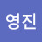 황영진