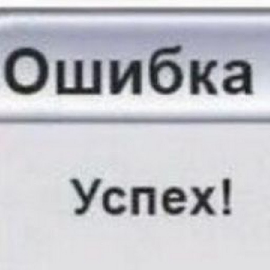 Ошибка успех. Ошибка успешно мем. ошибка успех мем. ошибка успех ок.