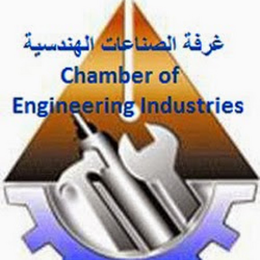 غرفة الصناعات الهندسية إتحاد الصناعات المصرية YouTube