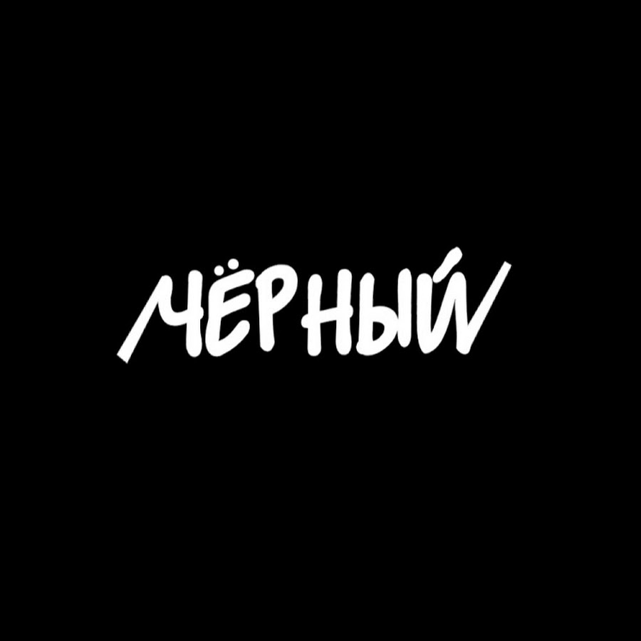 ЧЁРНЫЙ - YouTube