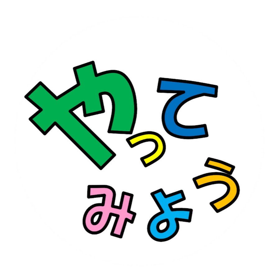 やってみようチャンネル YouTube