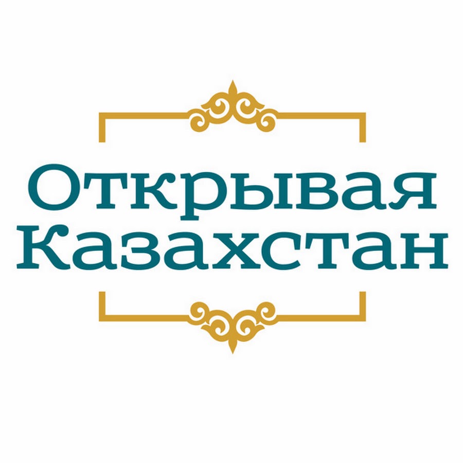 Открытый казахстан. Открывая.