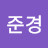 준경