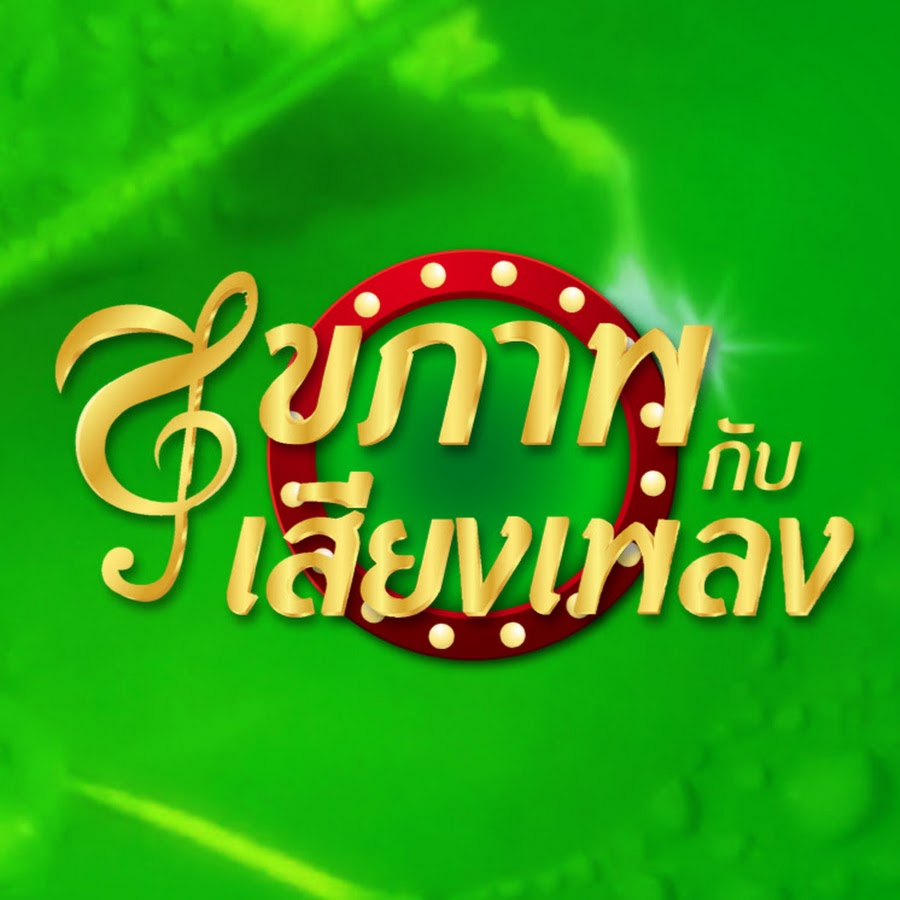 รายการ 104+ ภาพพื้นหลัง สุขภาพกับเสียงเพลงออกอากาศสด อัปเดต