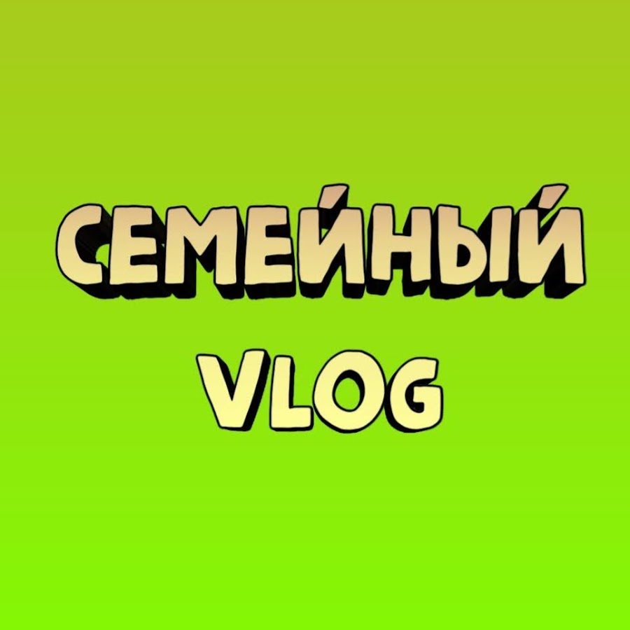 Семья влог мальчики школьники. Ютуб каналы семейные влоги. Family vlog sushi. Американские влоги семьи. Канал family box vlog family box.