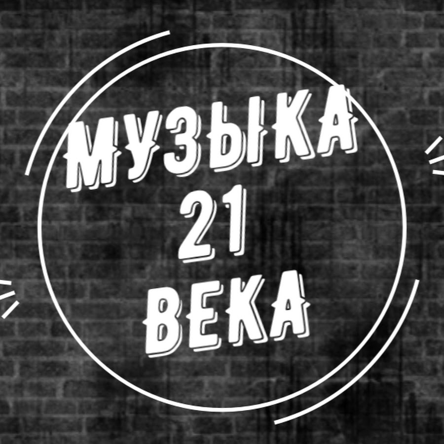 культура музыки 21 века. хиты 21 века. люди на концерте. музыка 21 века доклад. музыка 21 века.