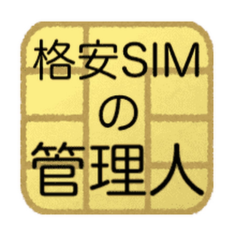 格安SIMの管理人 YouTube