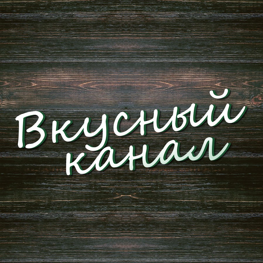 Трескаем кухня тв. Канал вкусно и доступно. Канал вкусно и доступно. Студия просто вкусно. Просто и вкусно ютуб.