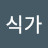 미식가