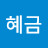 주혜금