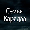 Семья Карадаа / Karadaglar - YouTube
