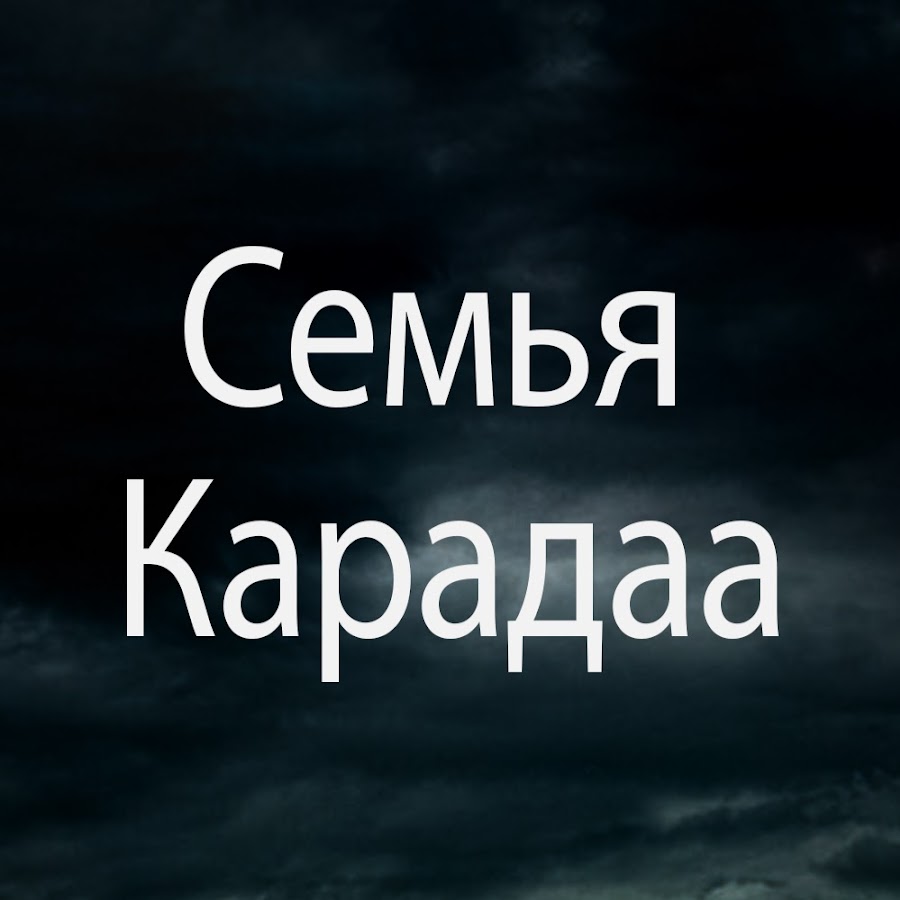 Семья Карадаа / Karadaglar - YouTube