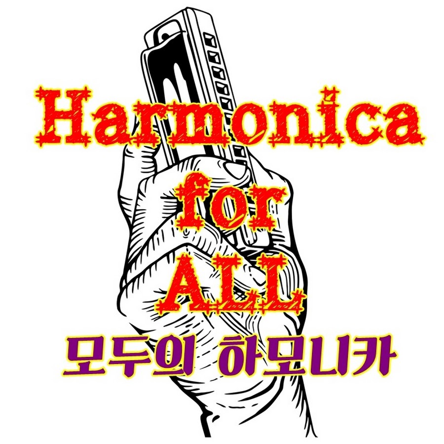 모두의 하모니카 - Harmonica for All - YouTube