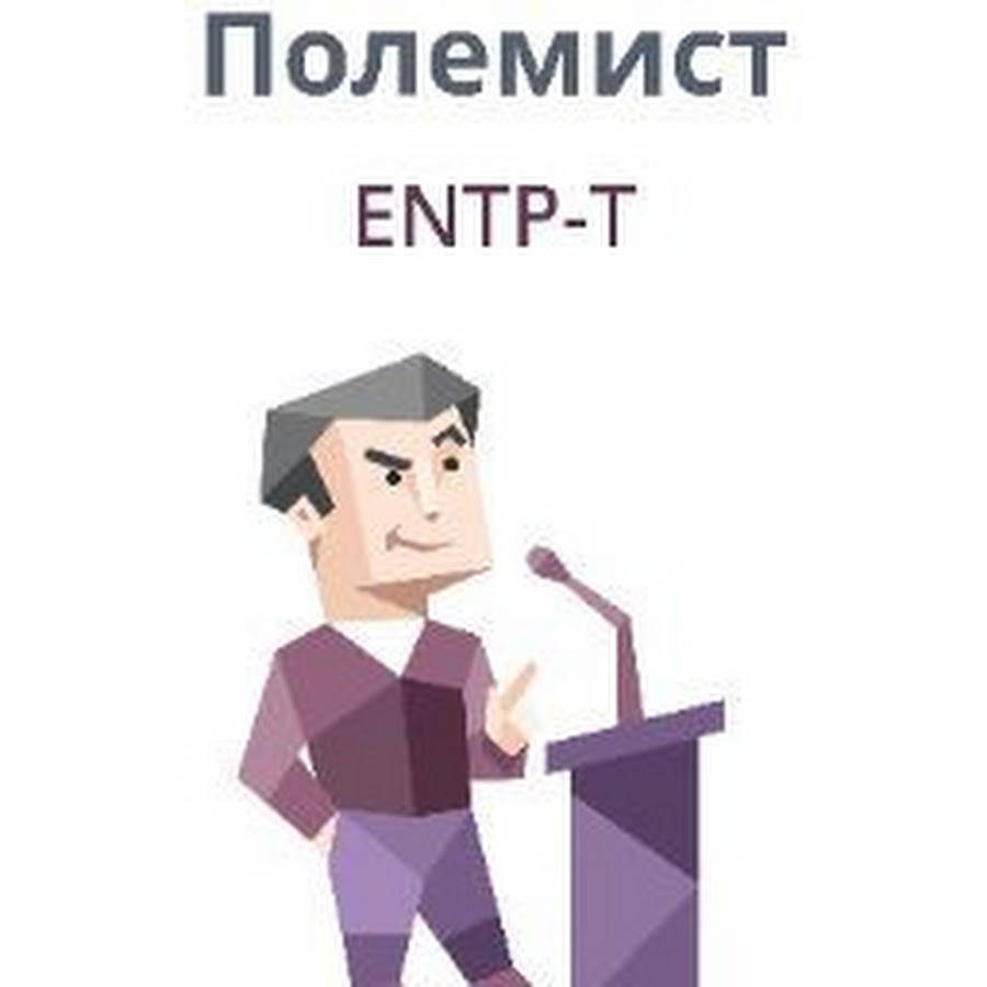 Полемист тип личности примеры