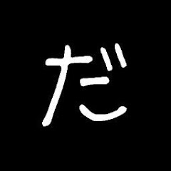 だいら