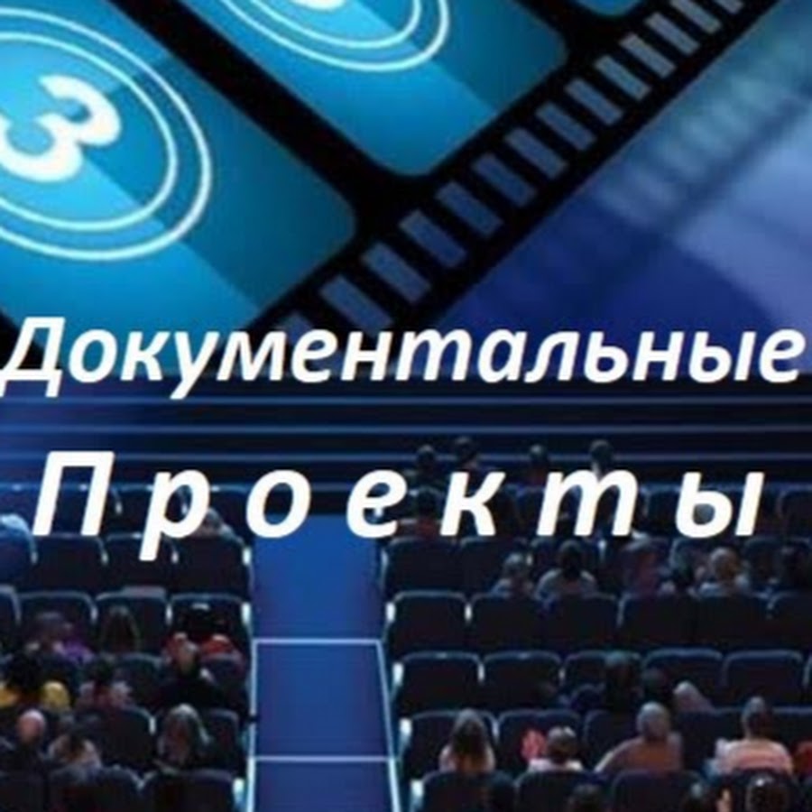 Смотреть документальные проекты