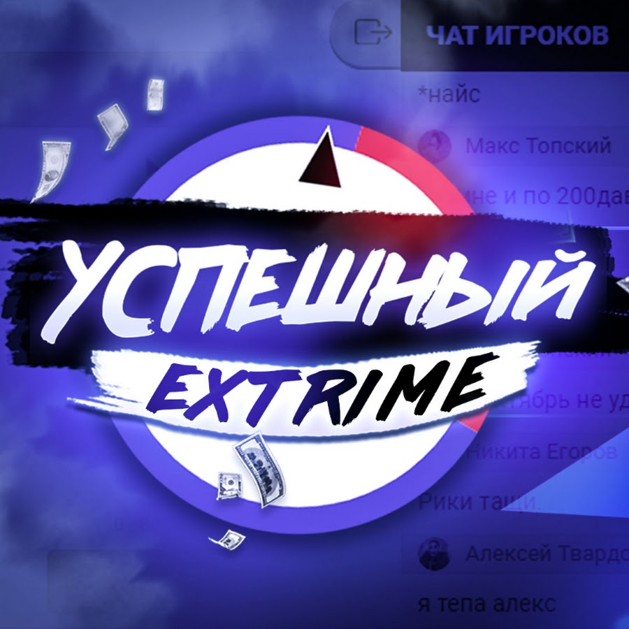 УСПЕШНЫЙ EXTRIM - YouTube