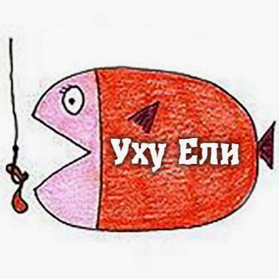 Уху ели. Уху ел что значит. Вы уху ели. Вы ухуели. Вы уху ели.