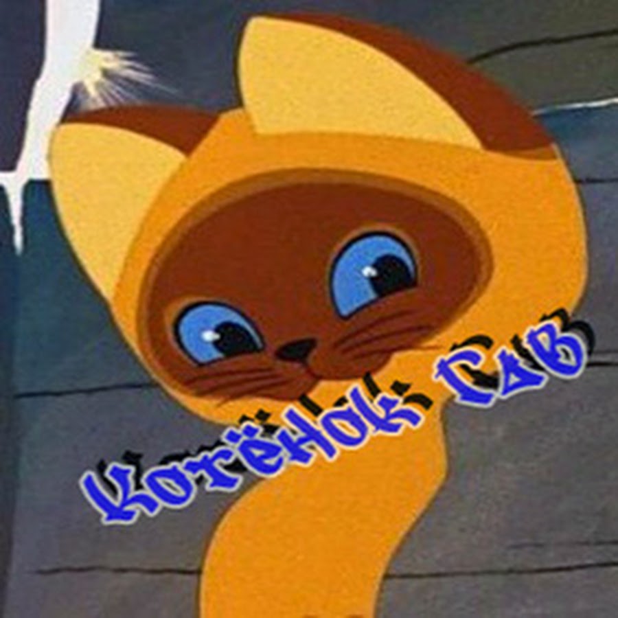 Котенок гав ауди