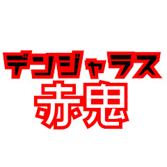 舟瀬 渚チャンネル(旧デンジャラス赤鬼)
