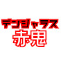 舟瀬 渚チャンネル(旧デンジャラス赤鬼)
