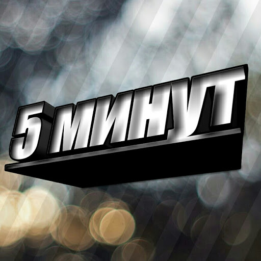 5 МИНУТ - YouTube