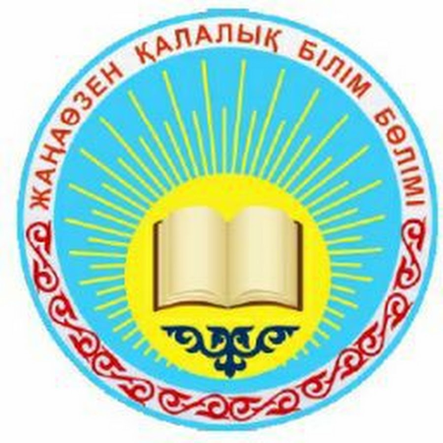 Қр білім және ғылым. Логотип білім бөлімі. Жанаозен герб. Логотип Жаңаөзен.