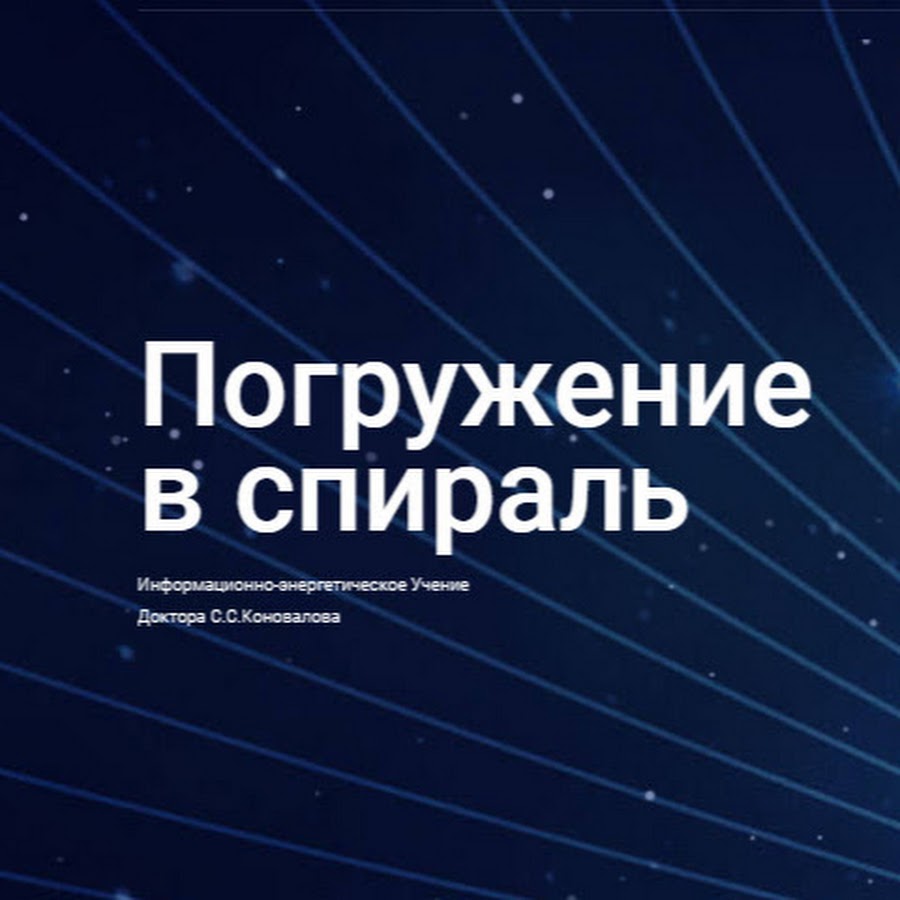 погружение в спираль доктора. сайт с с коновалова спираль. сайт с с коновалова спираль. погружение в спираль доктора коновалова. коновалов сс.