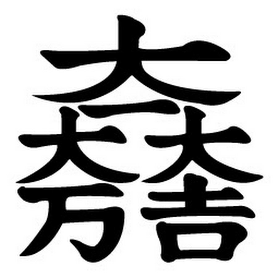 大一大万大吉 YouTube