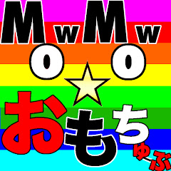 MowMow☆おもちゅーぶ