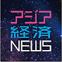 アジア経済NEWS