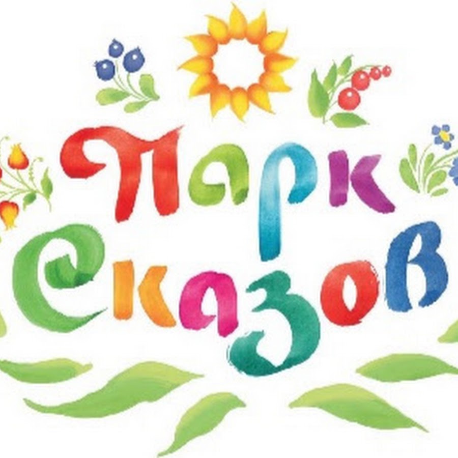 парк сказок арамиль