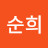 송순희