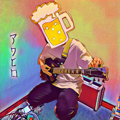 ゲーム実況者アワヒロ