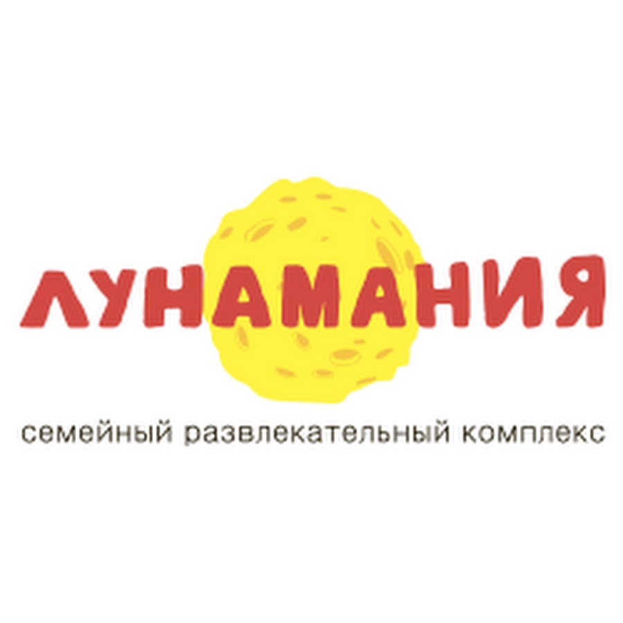 Луномания. Лунамания Красноярск. Развлекательный центр «Лунамания». Лунамания семейный развлекательный комплекс Красноярск. Красноярск Лунамания развлекательный центр фото.