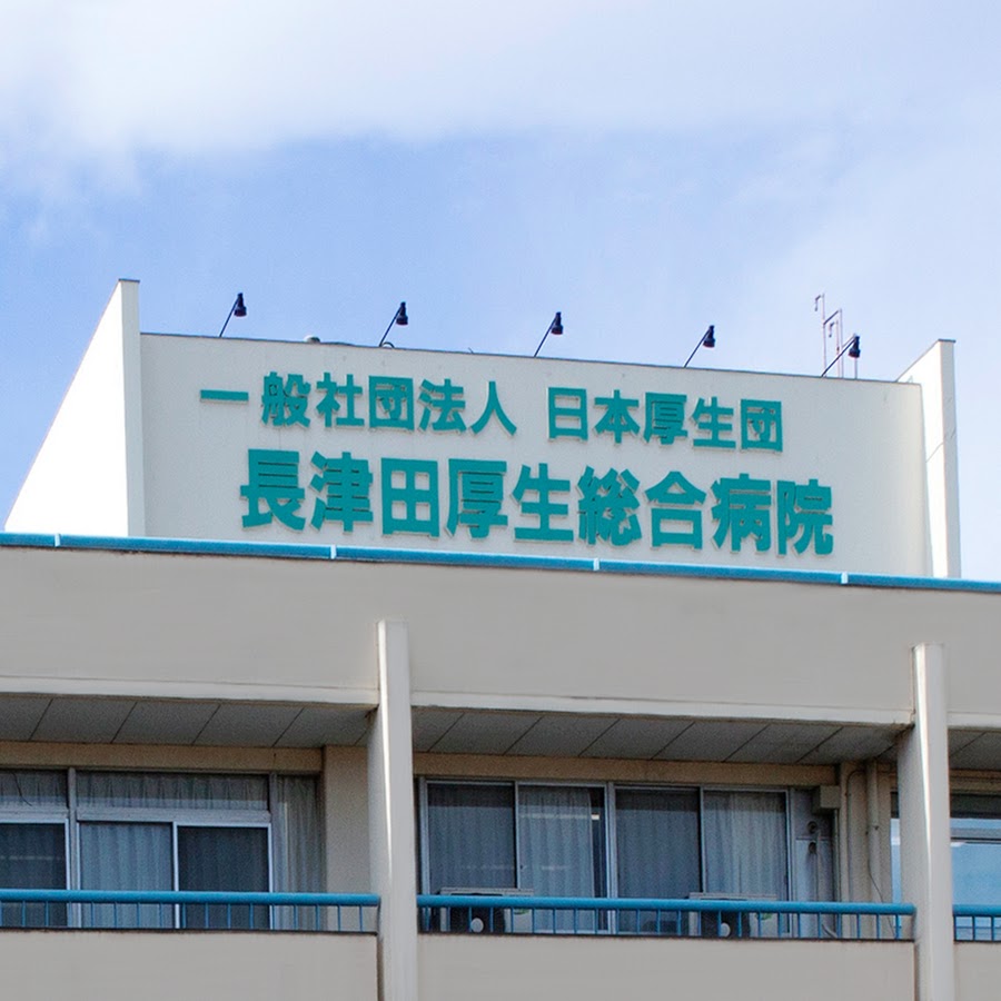 長津田厚生総合病院 YouTube