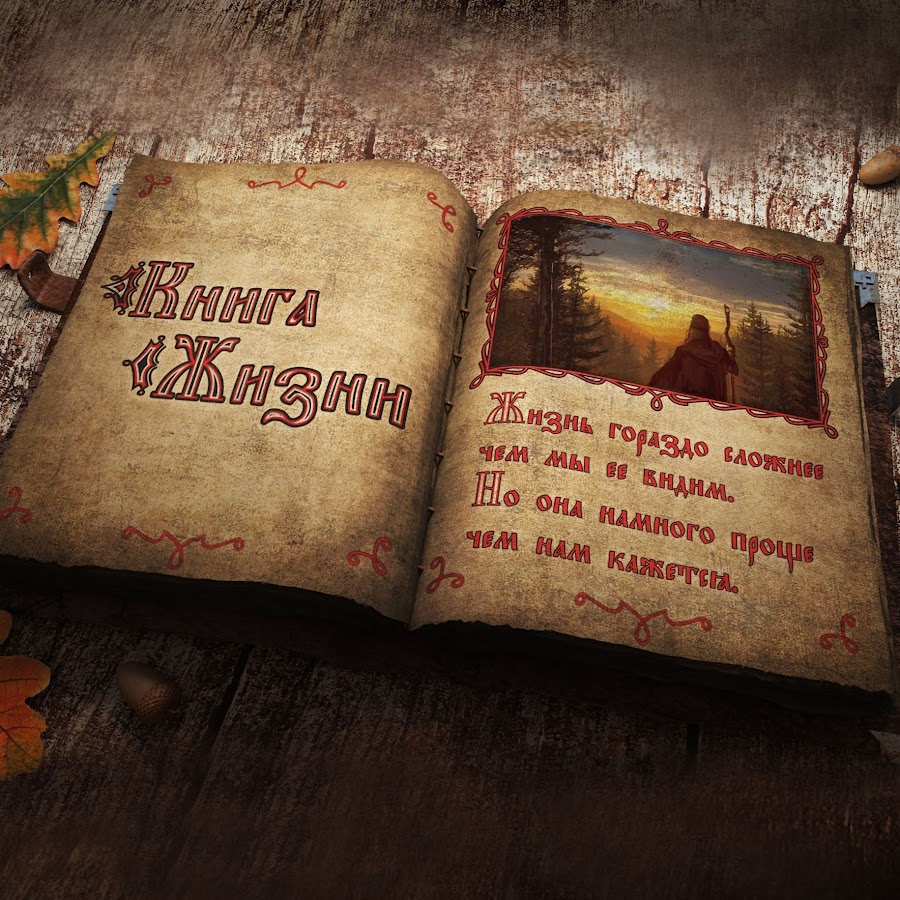 Книга Жизни - YouTube