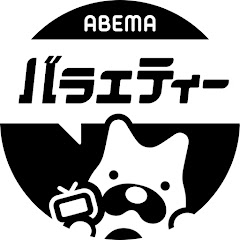 ABEMA バラエティ【公式】