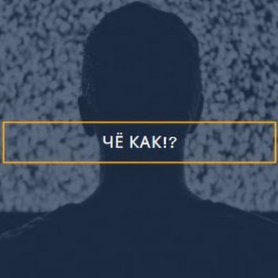 Че по хавать