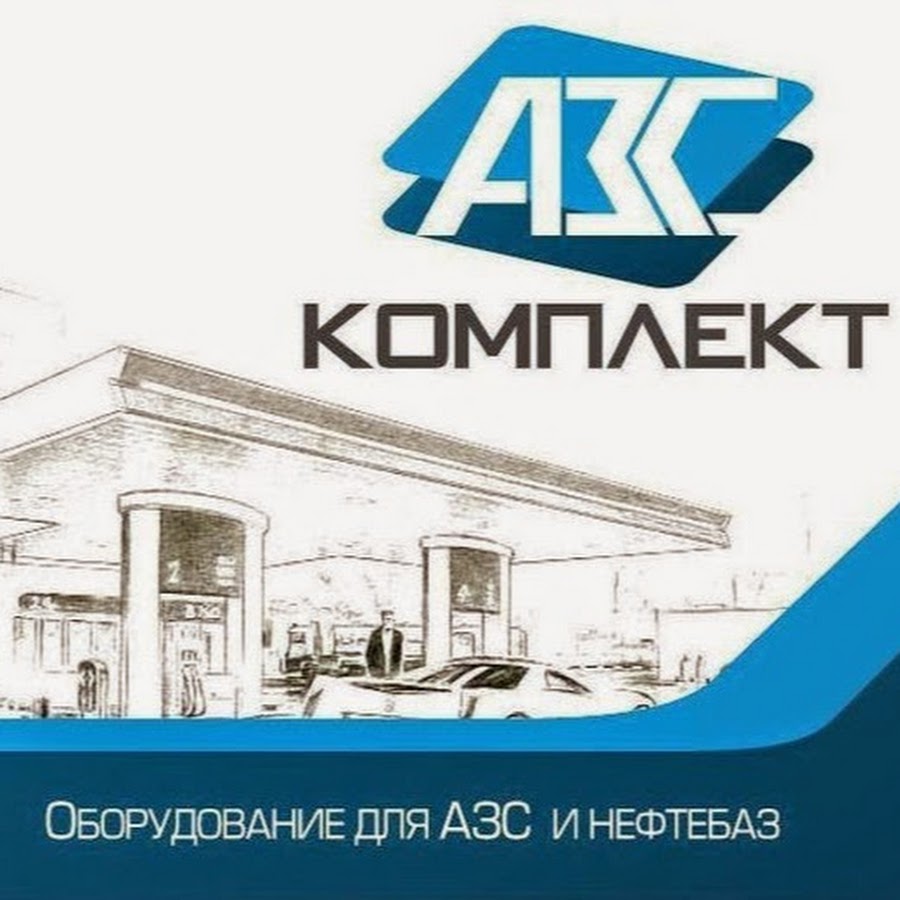 АЗС Комплект - поставка оборудования для АЗС, АГЗС и нефтебаз. - YouTube