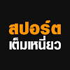 What could สปอร์ตเต็มเหนี่ยว buy with $747.6 thousand?