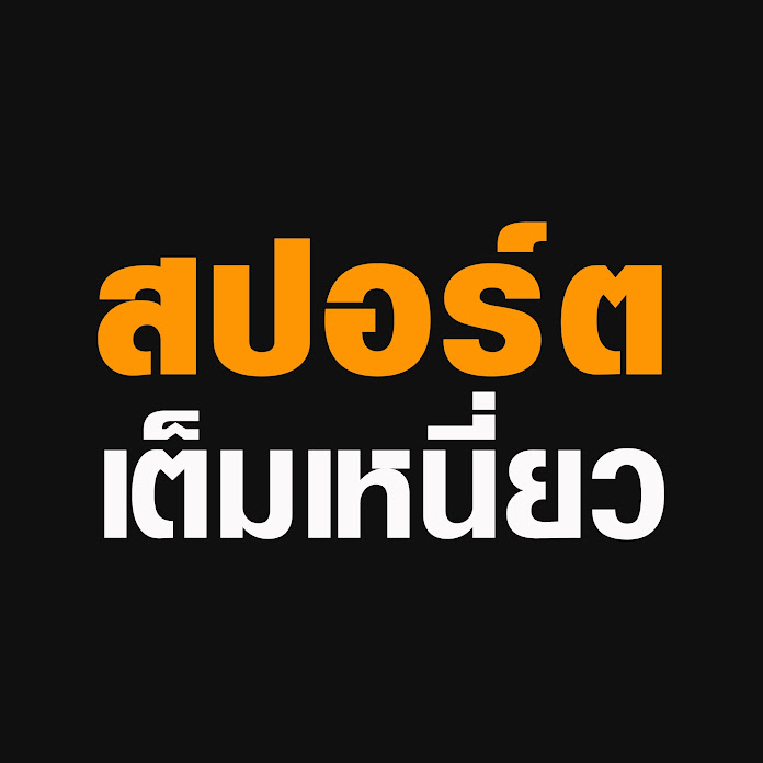 สปอร์ตเต็มเหนี่ยว Net Worth & Earnings (2026)