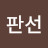 유판선