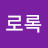 호로록