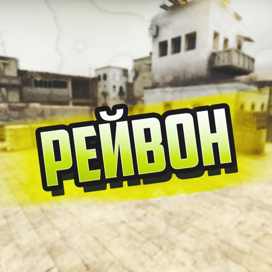 Рейвон - YouTube