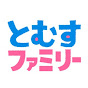 とむすファミリーチャンネル
