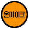 What could 온마이크 buy with $240.9 thousand?