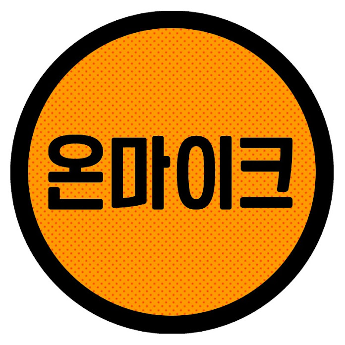 온마이크 Net Worth & Earnings (2026)